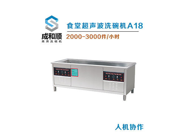 超聲波洗碗機A18