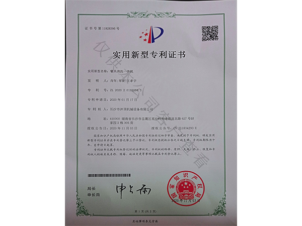 餐具清洗一體機-專(zhuān)利證書(shū)