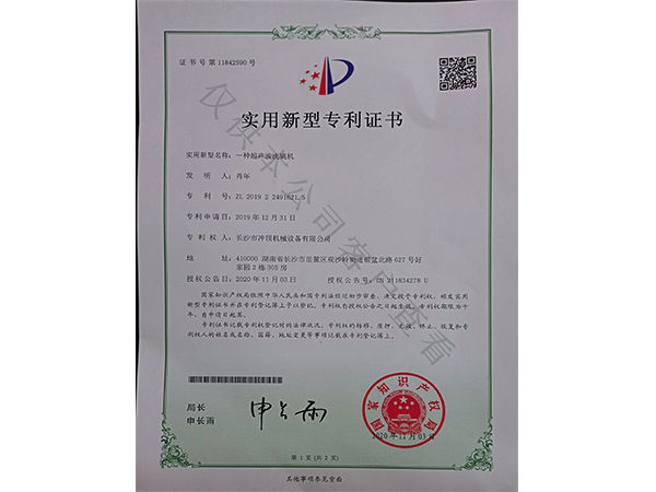 超聲波洗碗機-專(zhuān)利證書(shū)