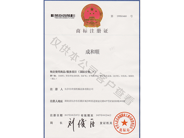 成和順商標-成和順商用洗碗機