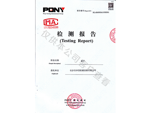 盤(pán)子檢測報告-成和順商用洗碗機
