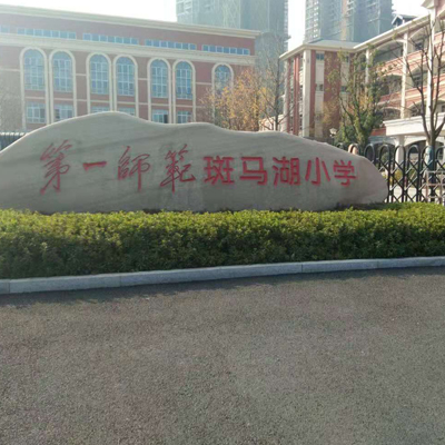 湖南第一師范學(xué)院斑馬湖小學(xué)相中成和順食堂洗碗機