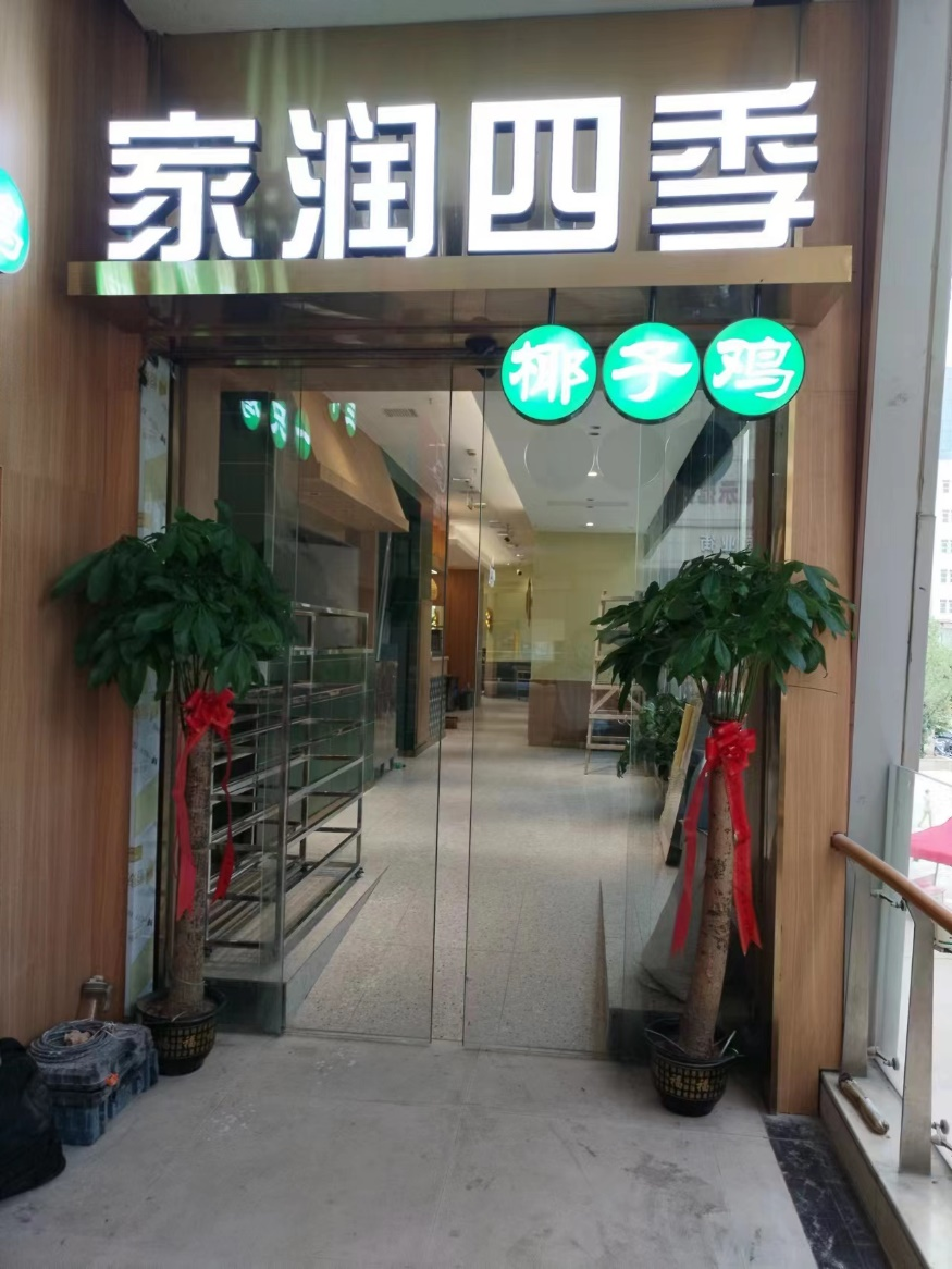 長(cháng)沙洗碗機案例之王府井家潤四季椰子雞